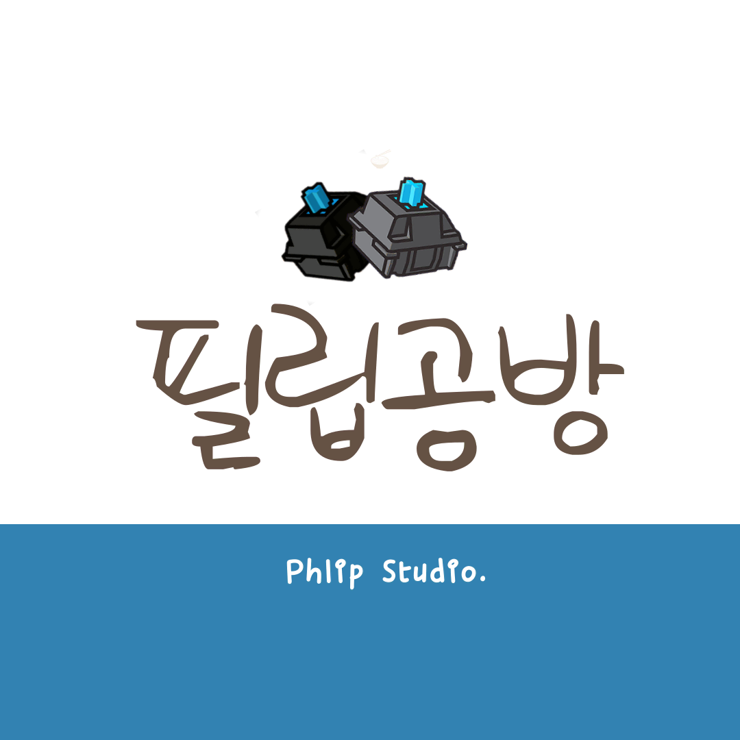 [필립공방] 키보드 윤활/흡음/수리/빌드 작업합니다