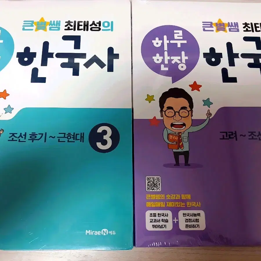 하루한장 큰별쌤 최태성의 한국사 미래엔 초등