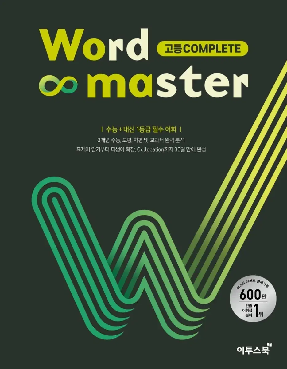 워드마스터 고등 complete