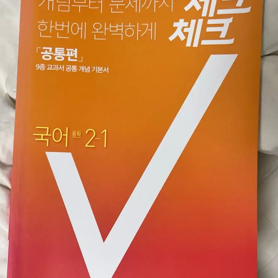 체크체크 국어 중등 2-1 문제집 팝니당 / 천재교육 중학 내신 개념