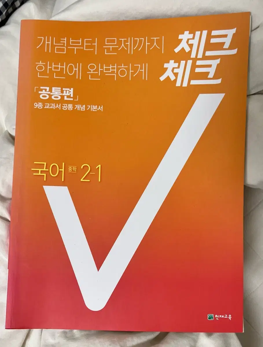 체크체크 국어 중등 2-1 문제집 팝니당 / 천재교육 중학 내신 개념