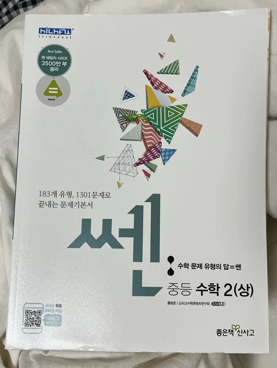 중등 쎈 수학 2(상) 팝니다 / 새제품 신사고 기본서 개념 문제집