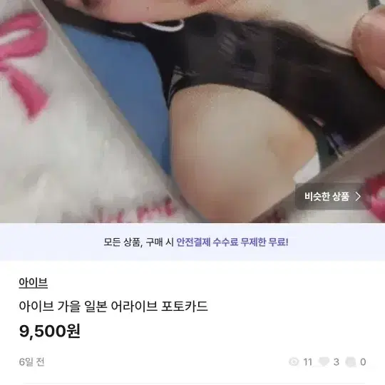 아이브 가을 포토카드 일괄로 다 팔아요