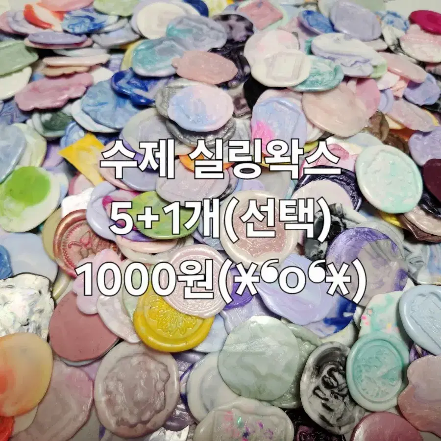 덤왕창))실링왁스 처분 6개 1000원!!