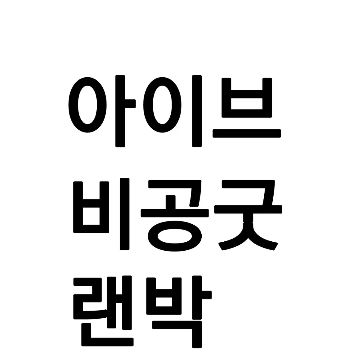 아이브 비공굿 랜박