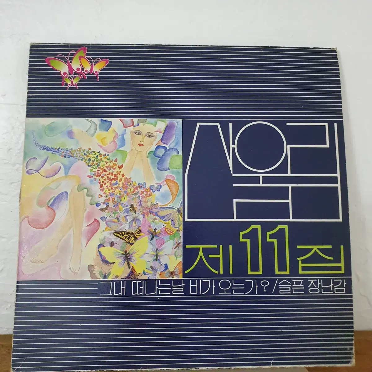 산울림 11집 LP   1987   안녕