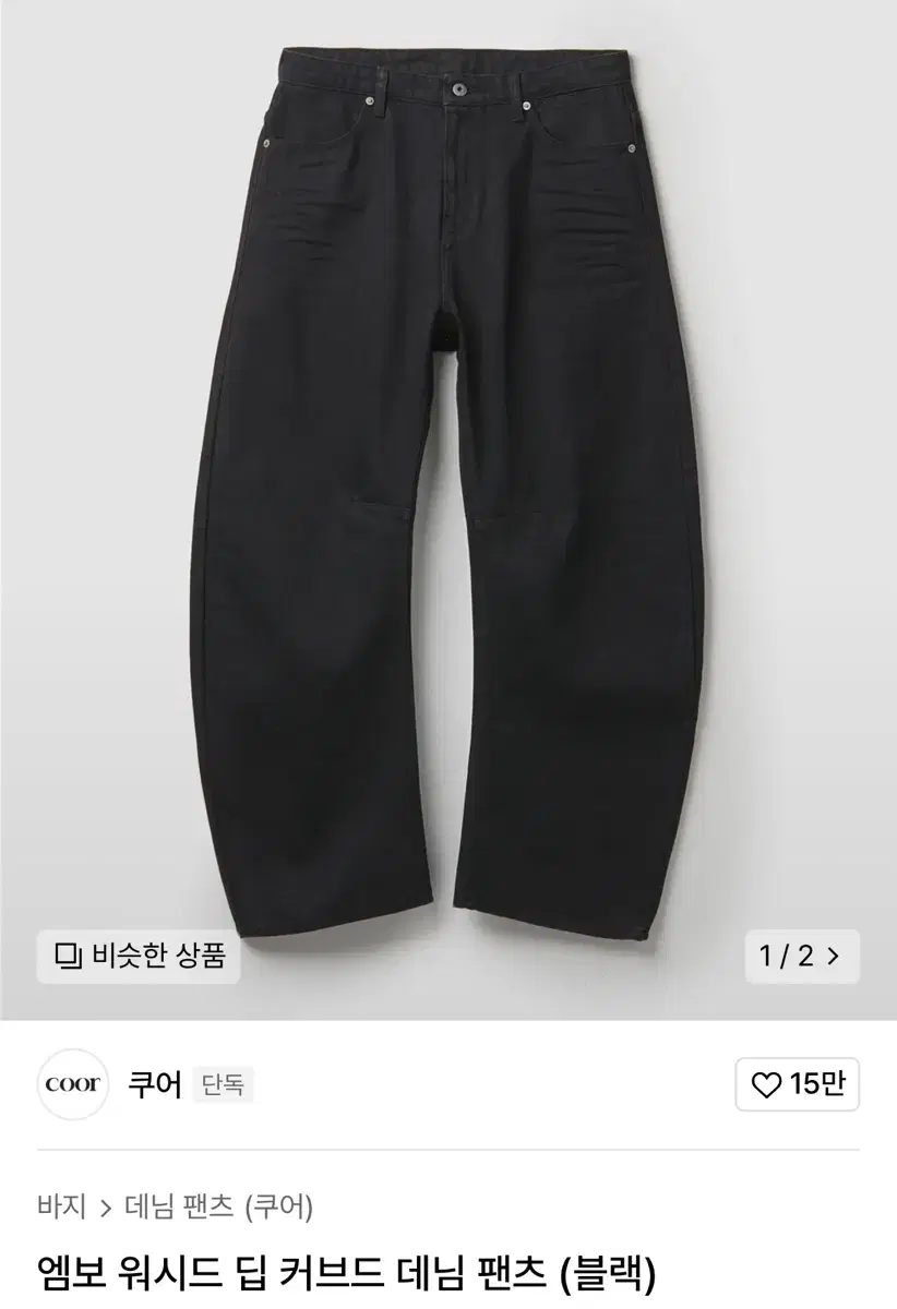 쿠어 엠보 워시드 딥 커브드 데님 팬츠 L