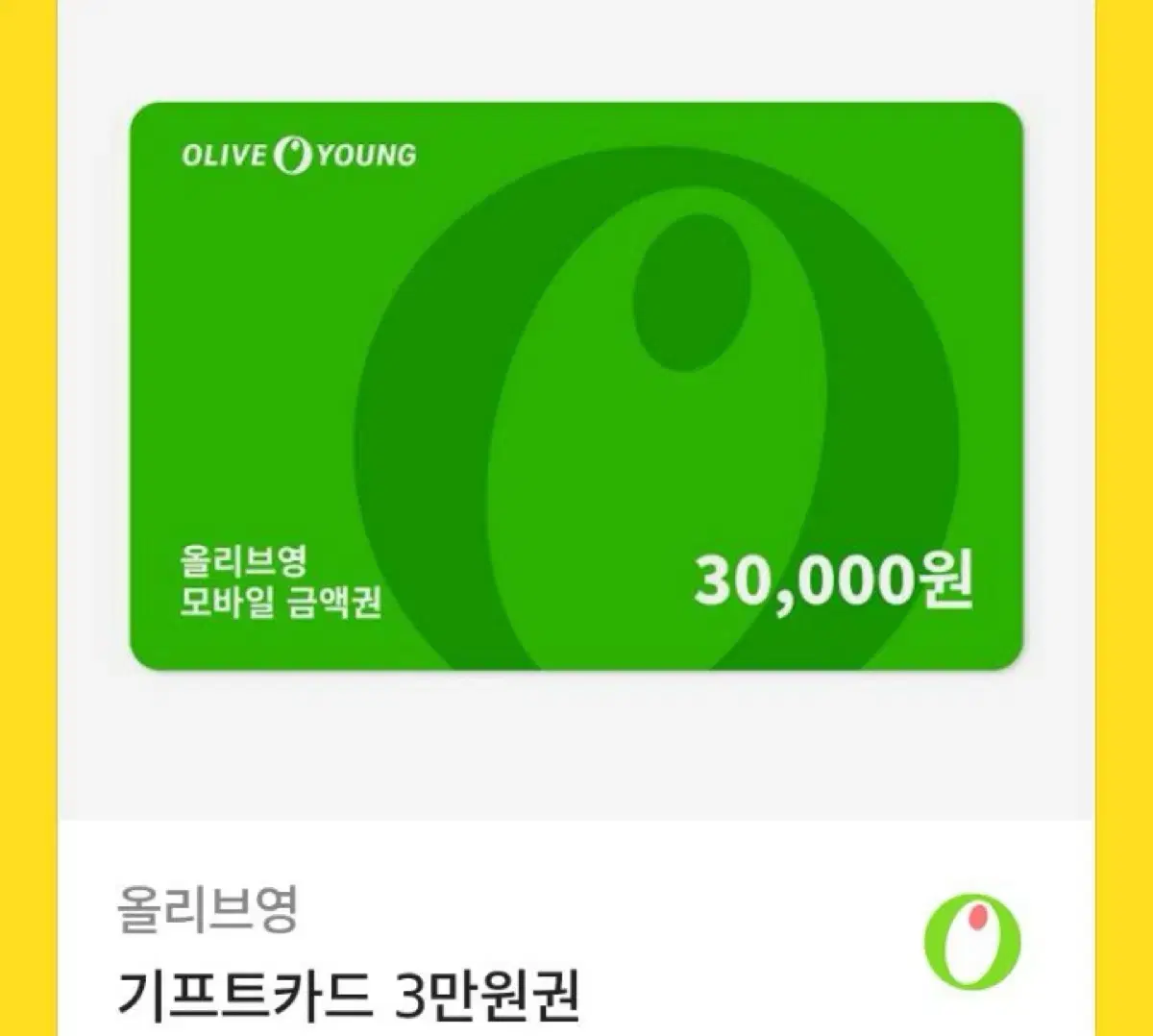 올리브영 3만원 기프티콘 기프티카드