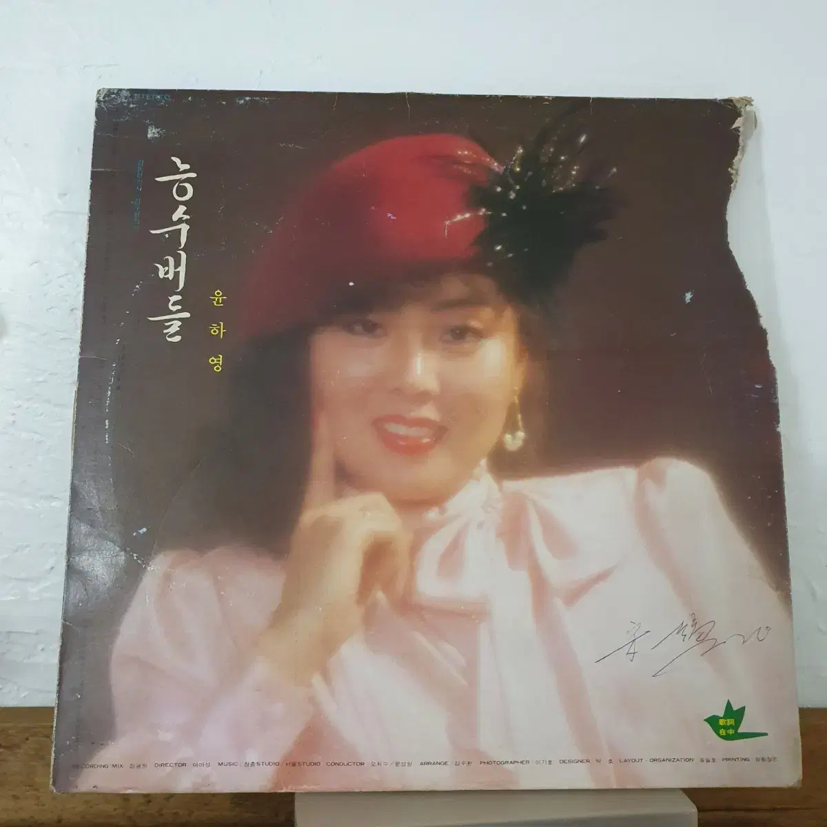 윤하영 LP 1983    사할린에 보내는편지