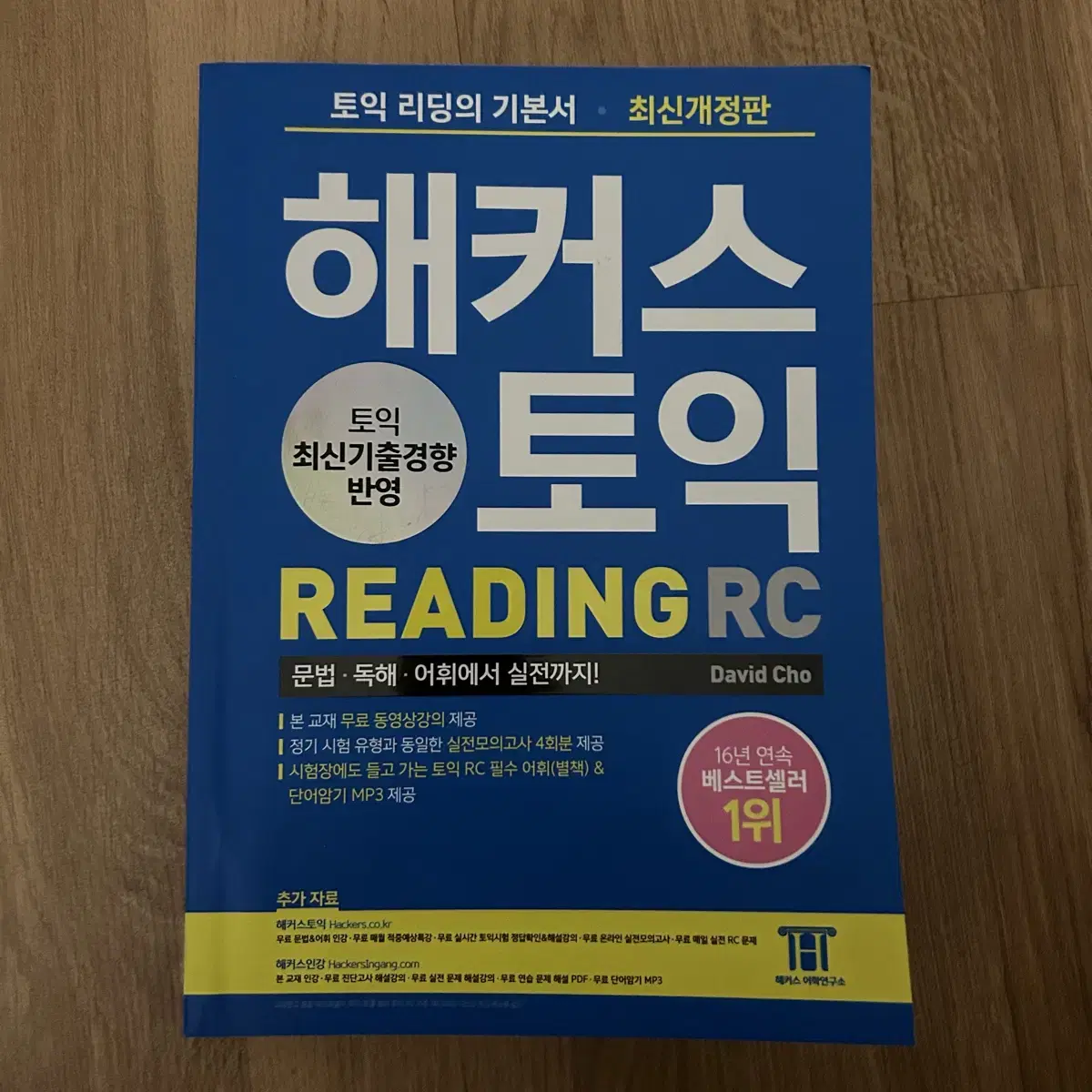 해커스 토익 RC 리딩 영어 독해 기본서 문제집 파랑 파란책