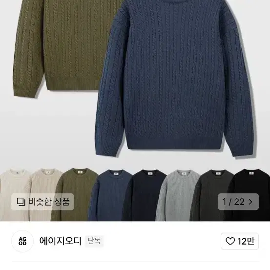 어게인스트 올 오드 크루넥 리브 오버핏 케이블 니트