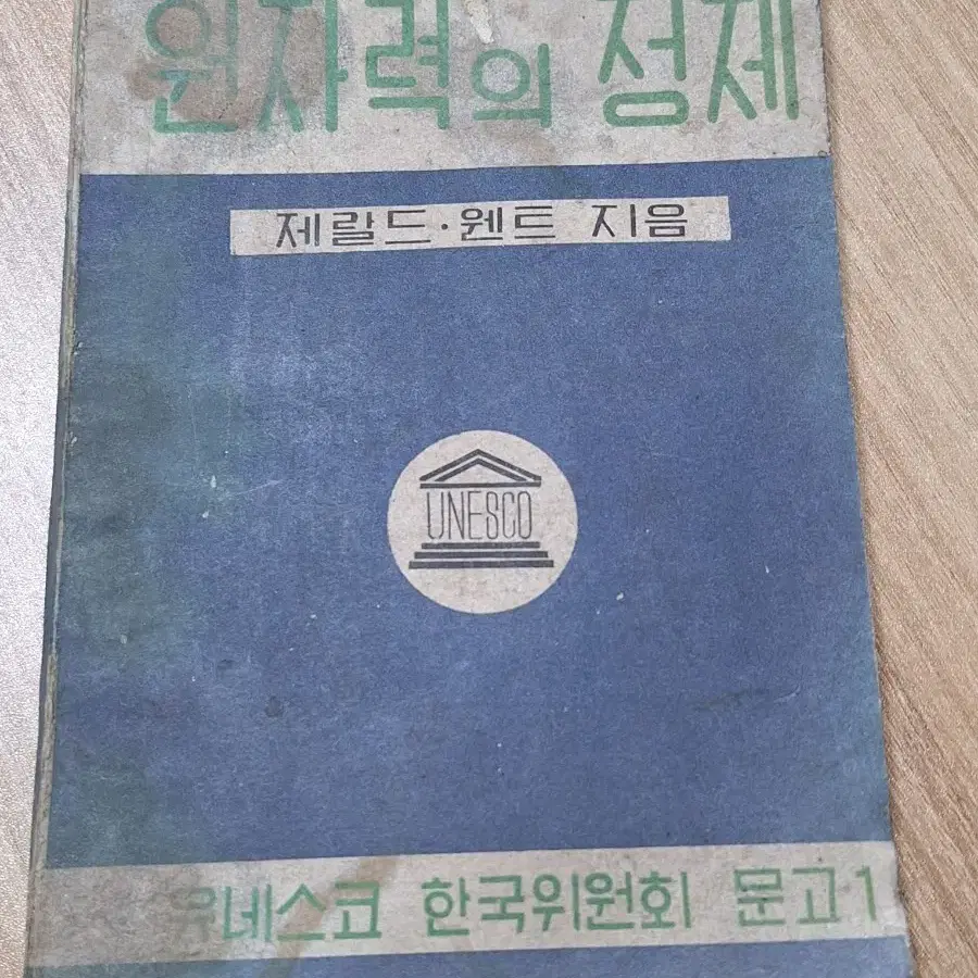 근대사 수집 옛날책 고서적 학습자료 원자력의정체 55년