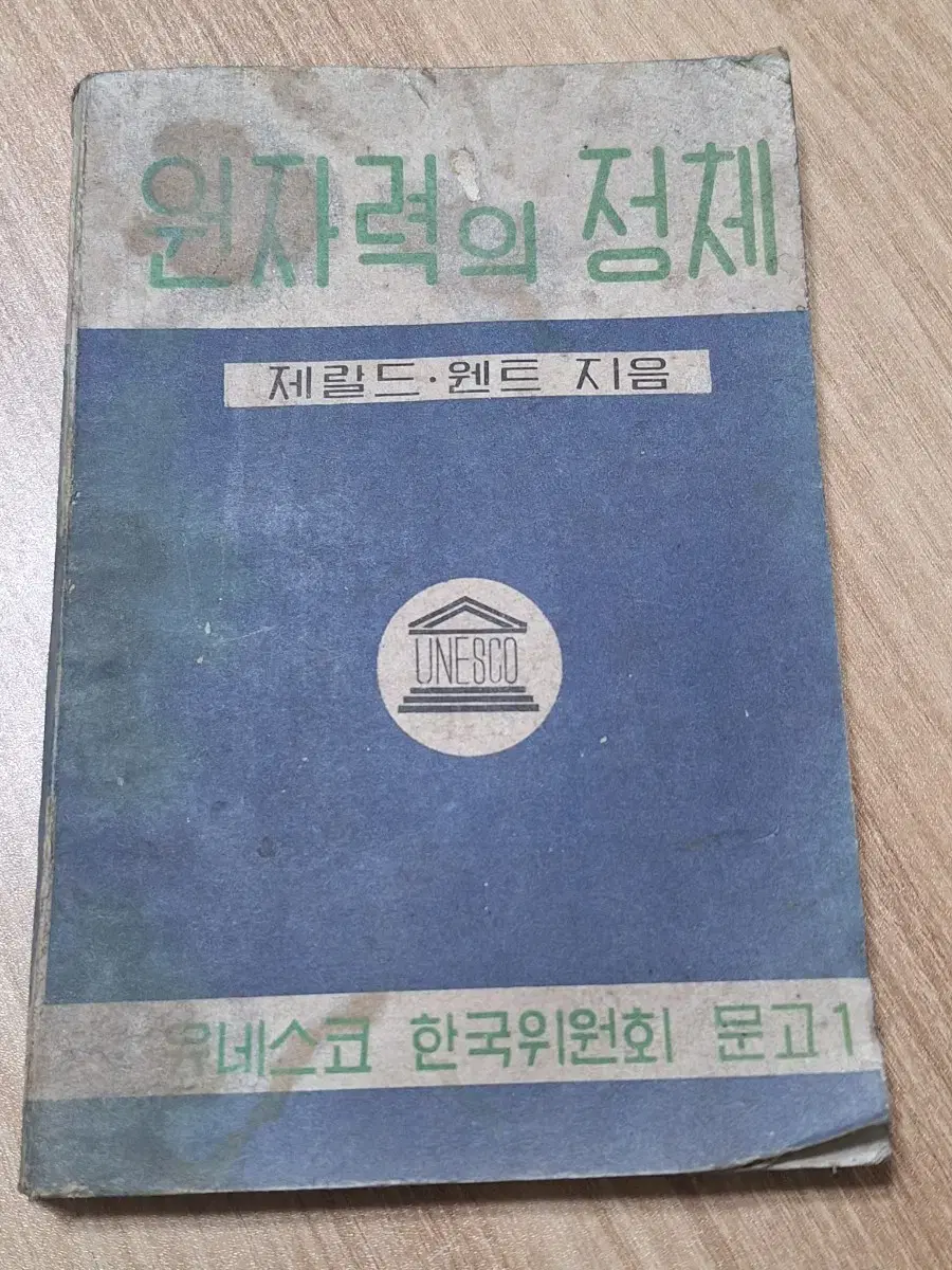 근대사 수집 옛날책 고서적 학습자료 원자력의정체 55년