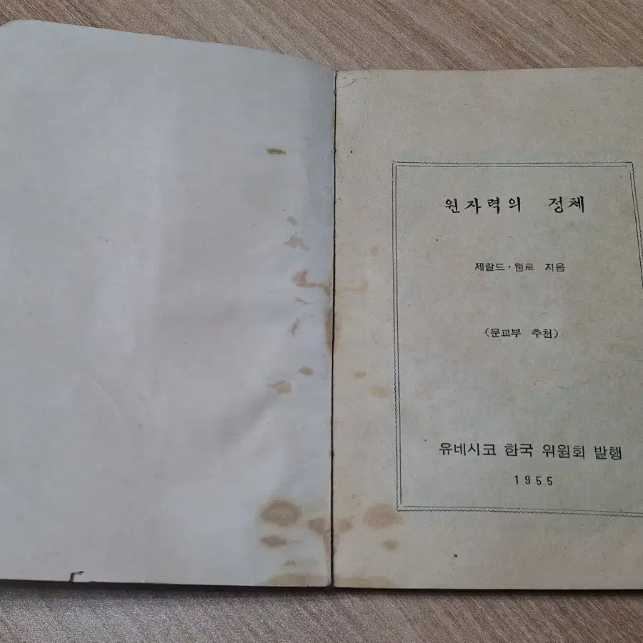 근대사 수집 옛날책 고서적 학습자료 원자력의정체 55년