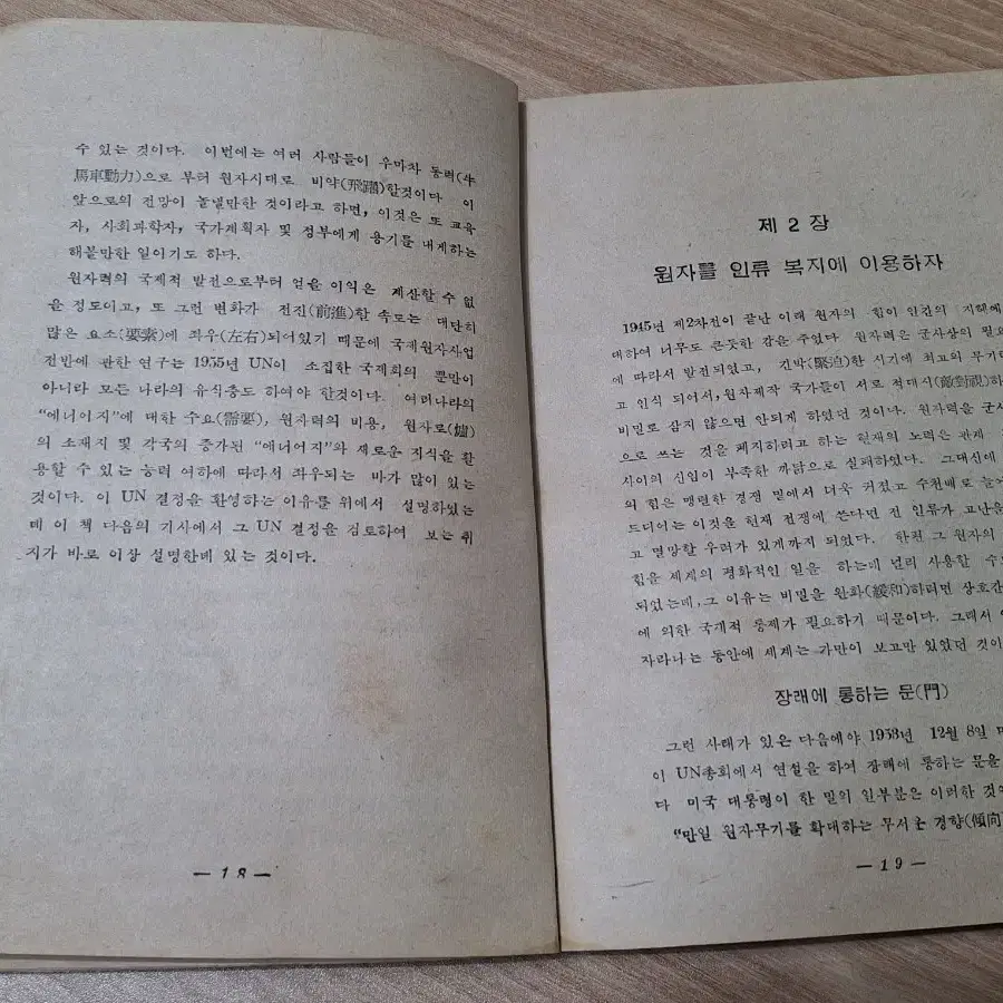 근대사 수집 옛날책 고서적 학습자료 원자력의정체 55년