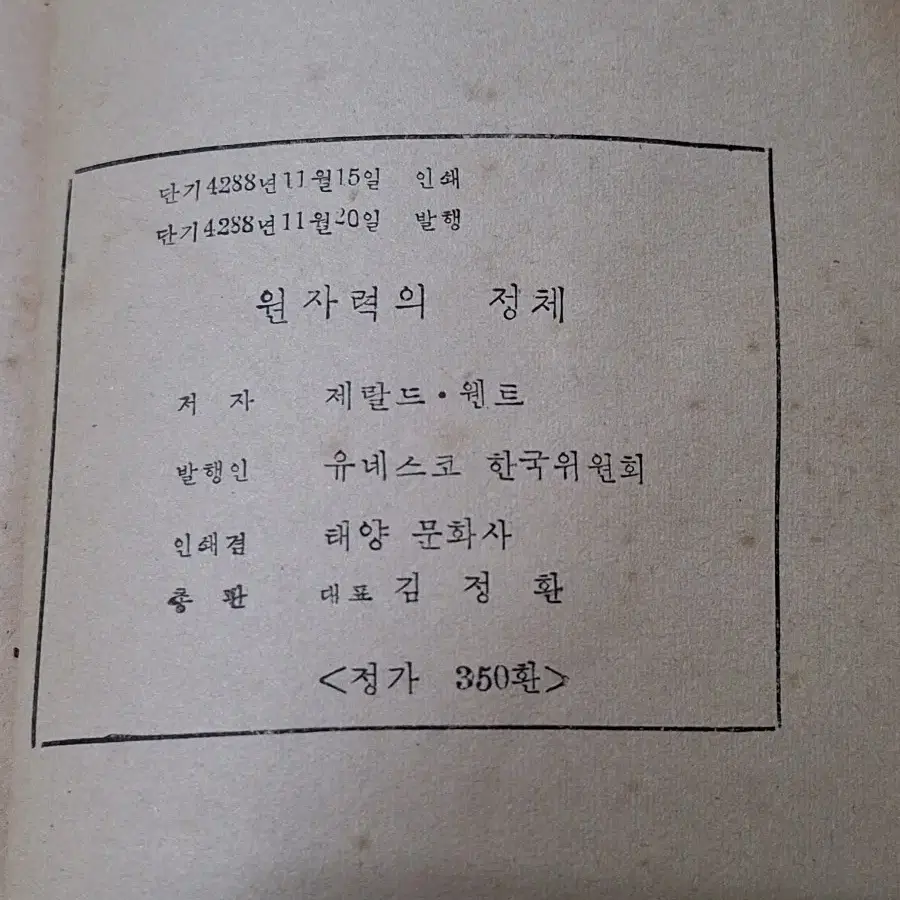 근대사 수집 옛날책 고서적 학습자료 원자력의정체 55년