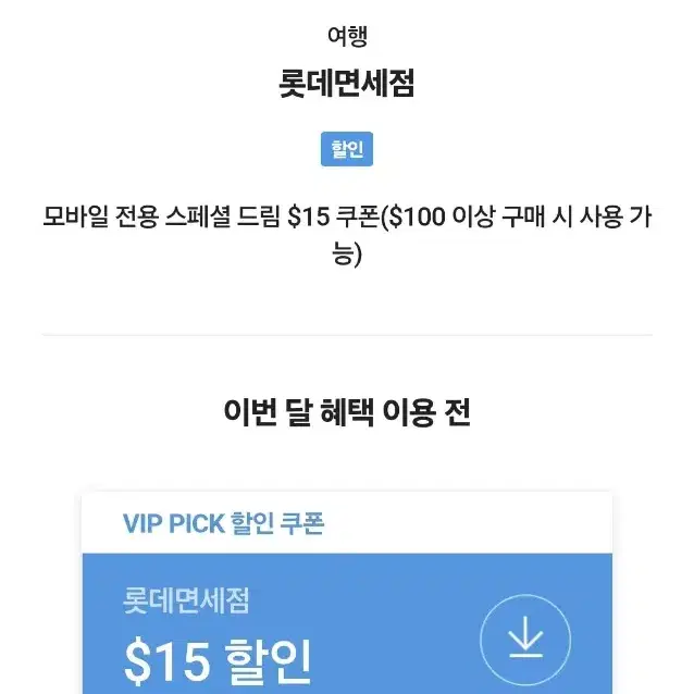 뒤로가기롯데면세점 VIP PICK $15 할인