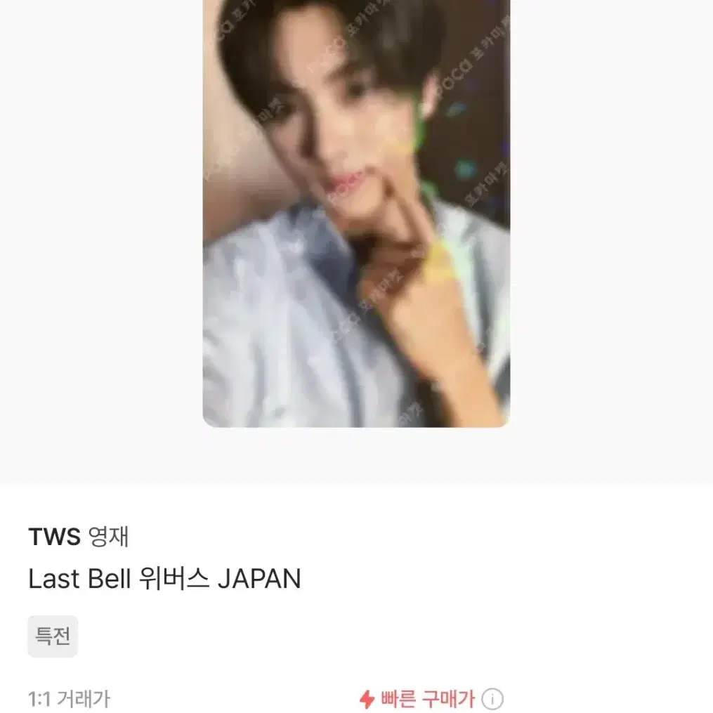 투어스 영재 포카양도