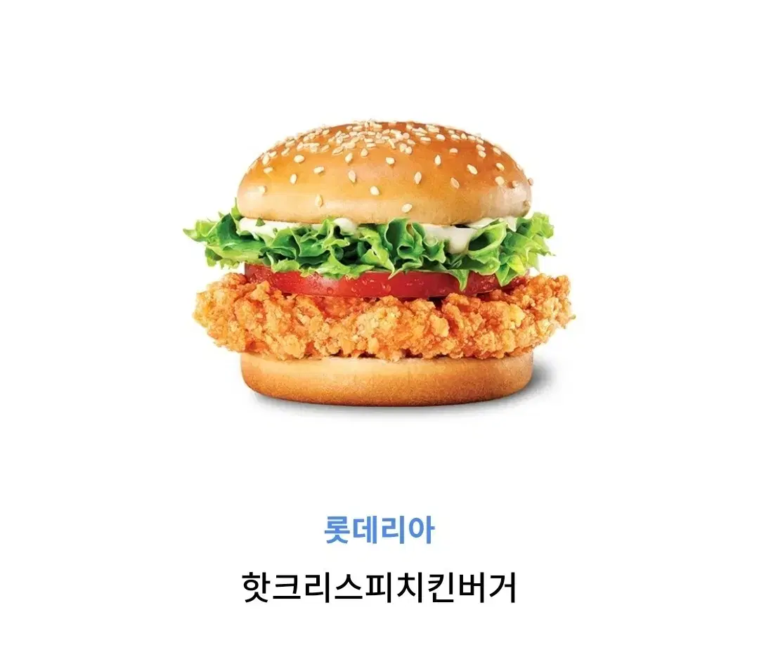 롯데리아 핫크리스피치킨버거 기프티콘