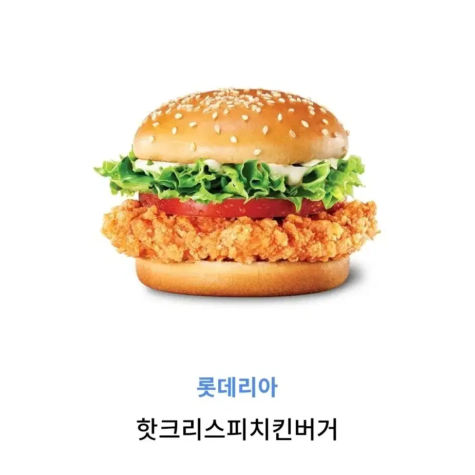 롯데리아 핫크리스피치킨버거 기프티콘