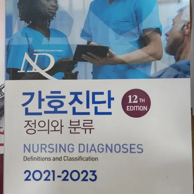 간호진단 정의와 분류 2021-2023