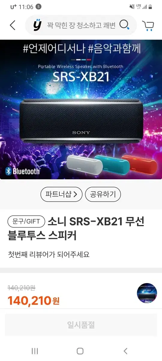 소니 블루투스 스피커 srx xb21