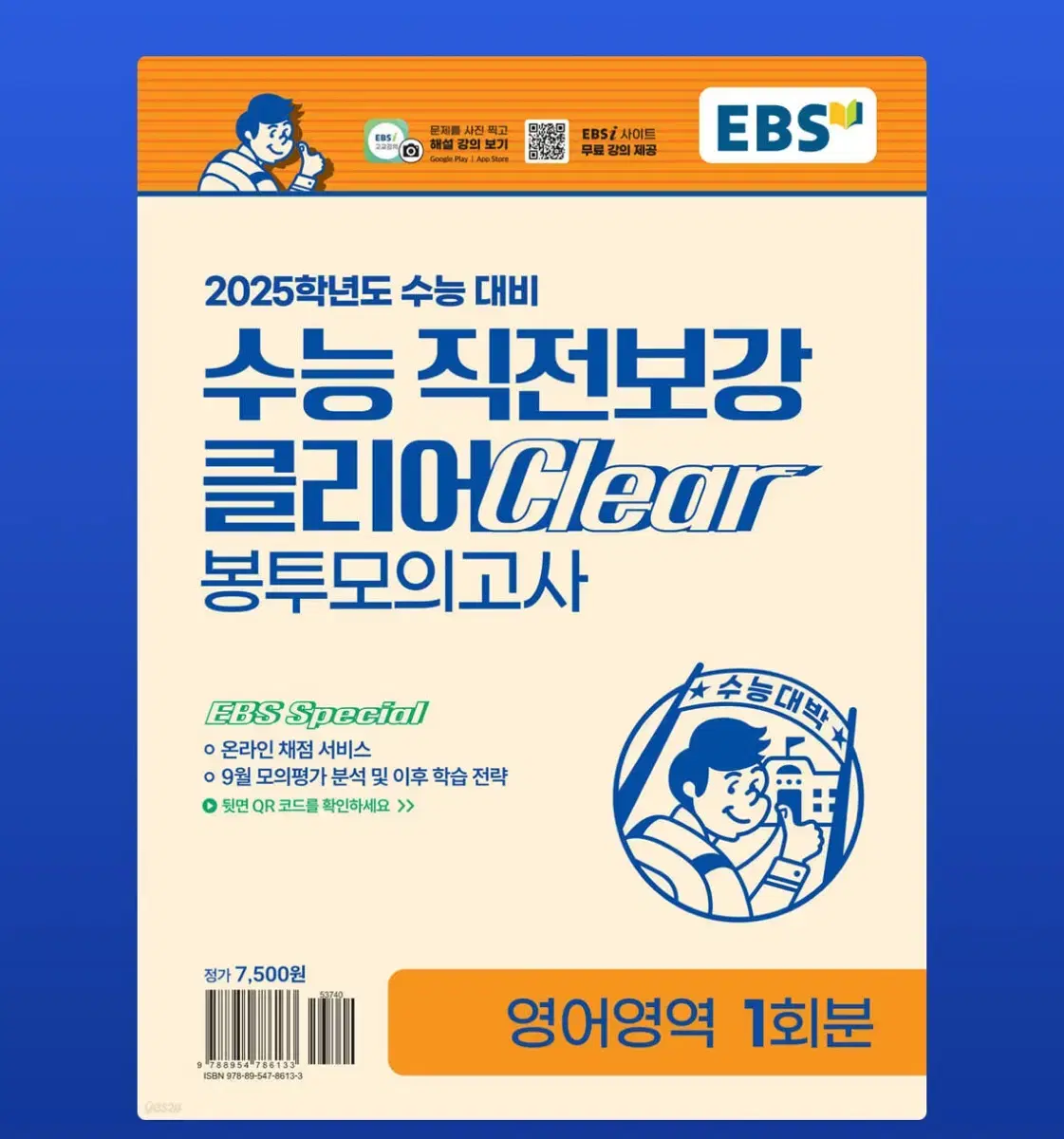 EBS 직전보강 클리어 봉투모의고사 영어영역 판매합니다!