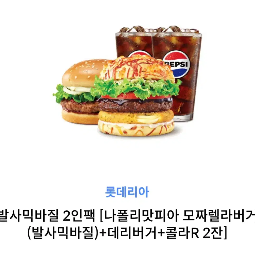 롯데리아 기프티콘 나폴리맛피아 모짜렐라버거 포함