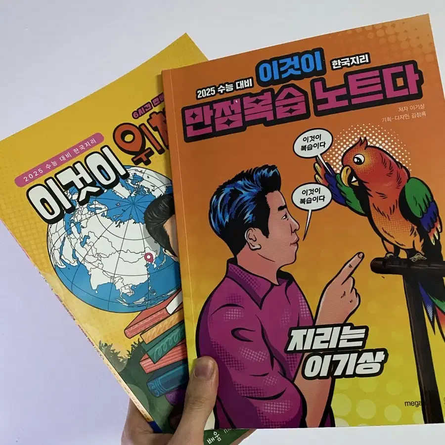 한국지리(이만복, 이것이 위치다)