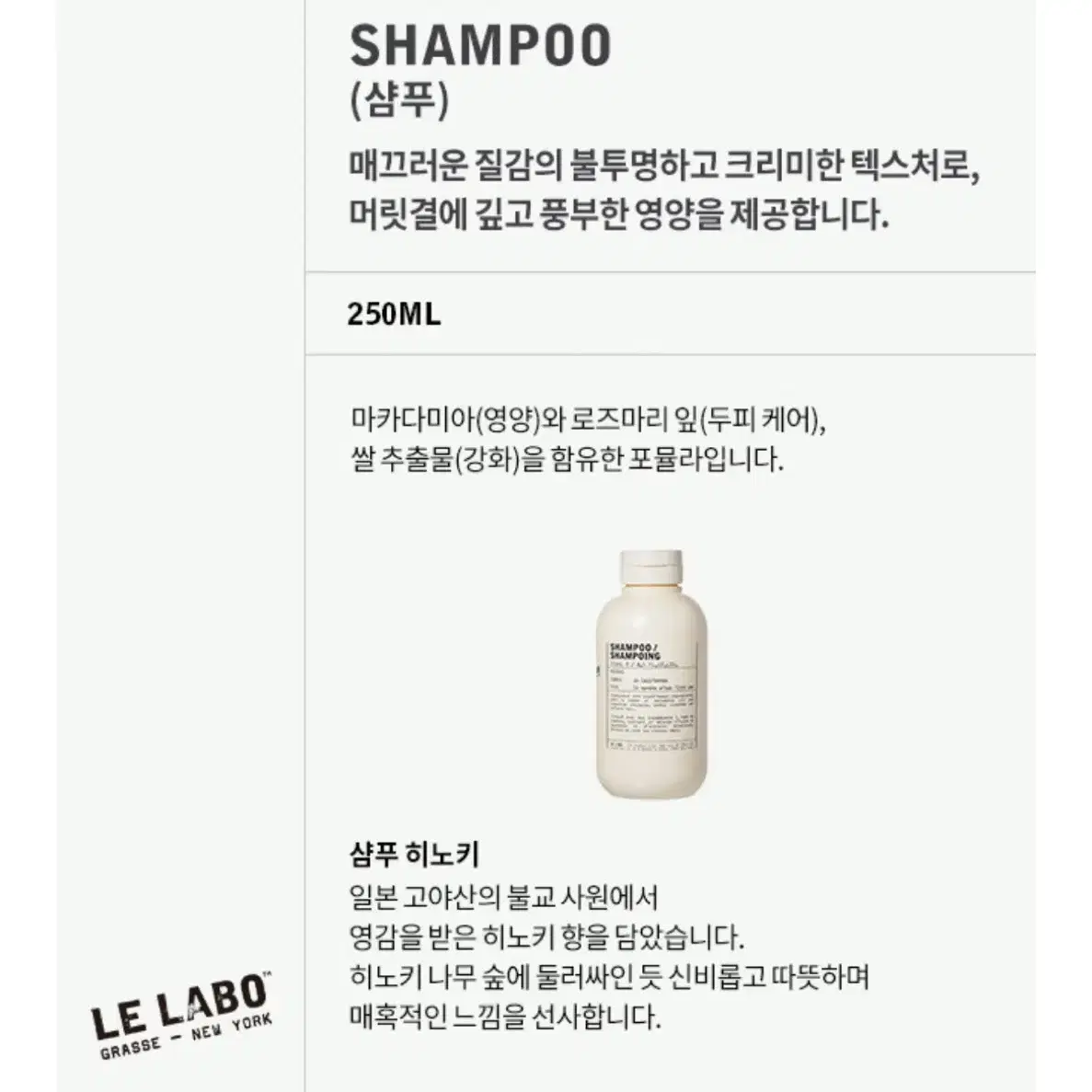 르라보 샴푸 250ml, 히노키