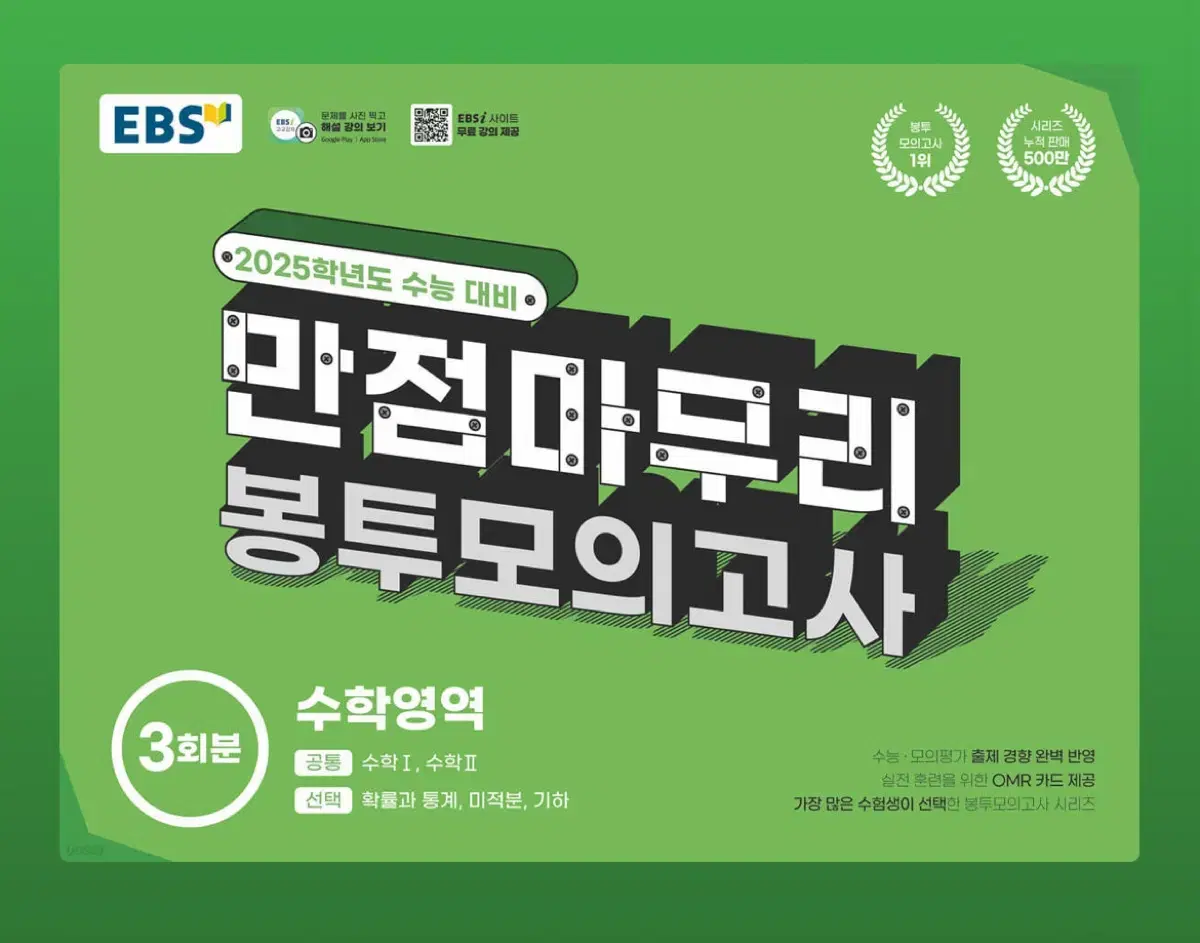 EBS 만점마무리 수학 봉투모의고사 판매합니다!