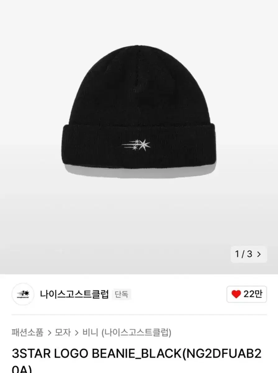 나이스고스트클럽 3STAR LOGO BEANIE BLACK