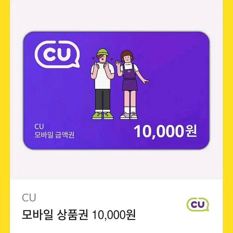 CU 씨유 기프티콘 10000원권 팝니다