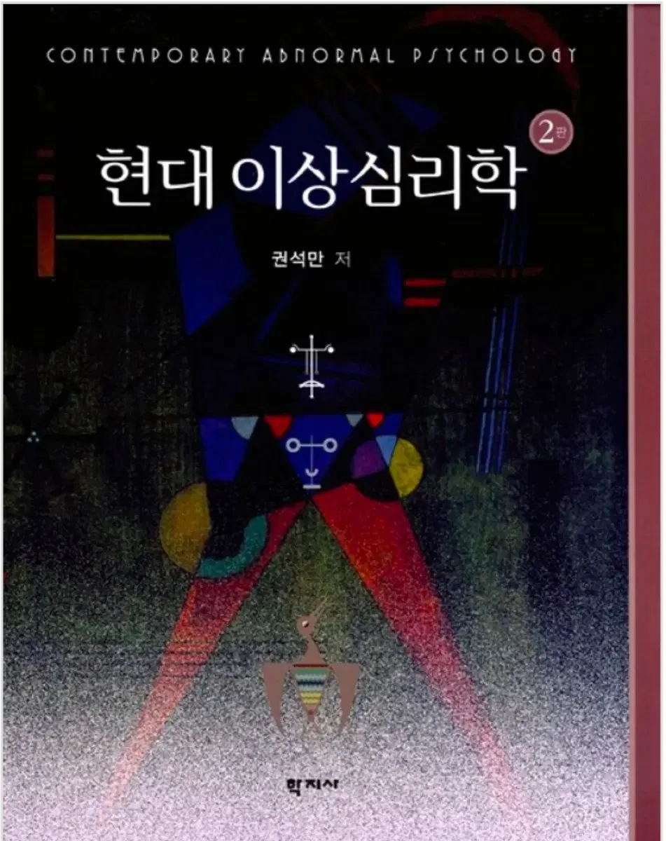 현대이상심리학 2판