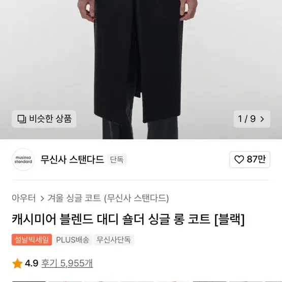 무신사 캐시미어 블렌드 대디 숄더 싱글 롱 코트 [블랙] L