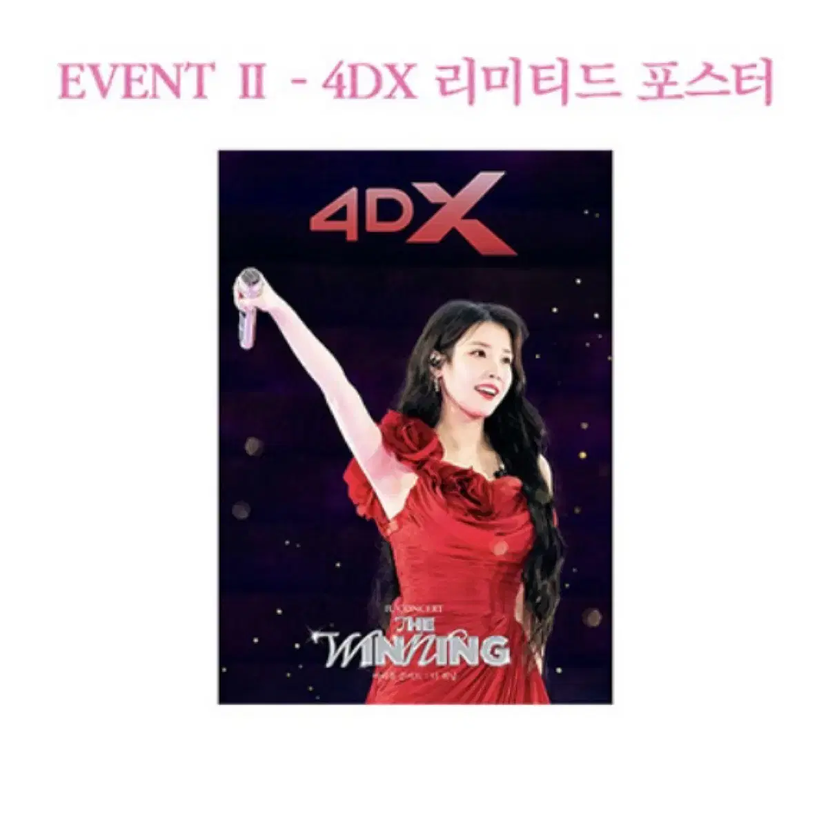 (대리) CGV 아이유 더위닝 4DX 포스터