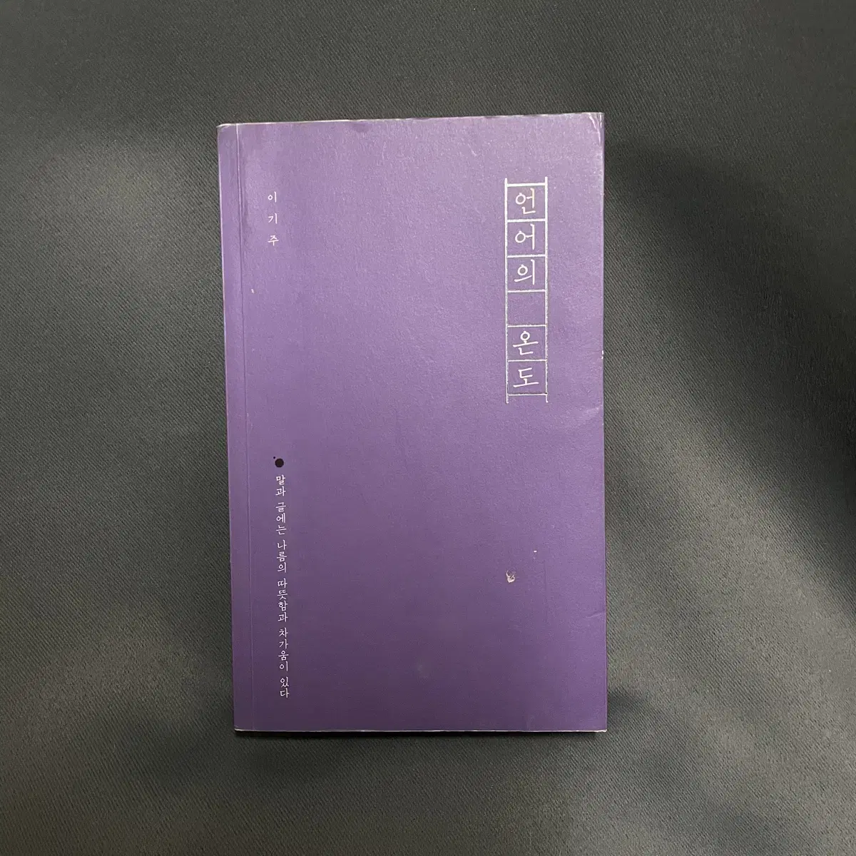 언어의 온도 (이기주) / 3,000원