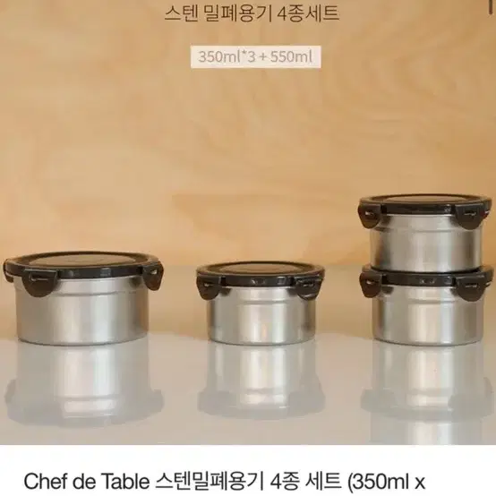 [새상품] 스텐밀폐용기 4종 세트 (350ml x 3개 + 550ml)