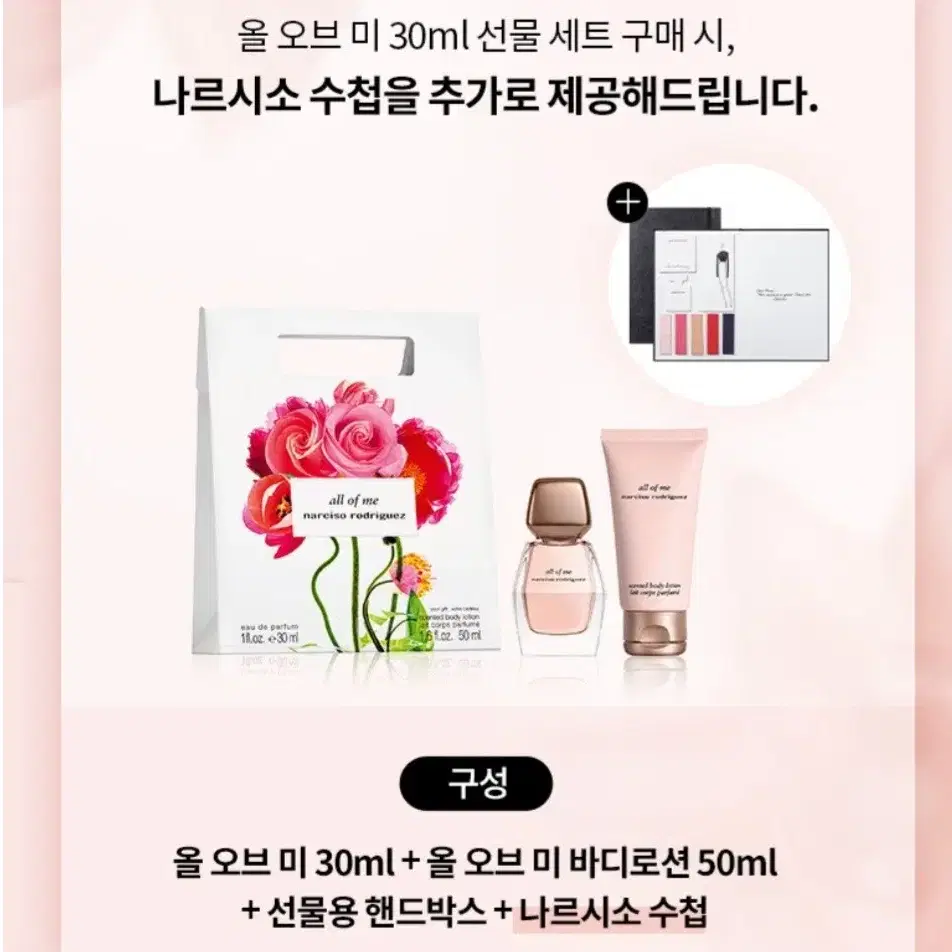 나르시소 로드리게즈 올 오브 미 30ml+바디로션 50ml