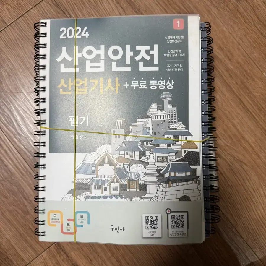 구민사 2024 산업안전산업기사 필기+실기 미사용