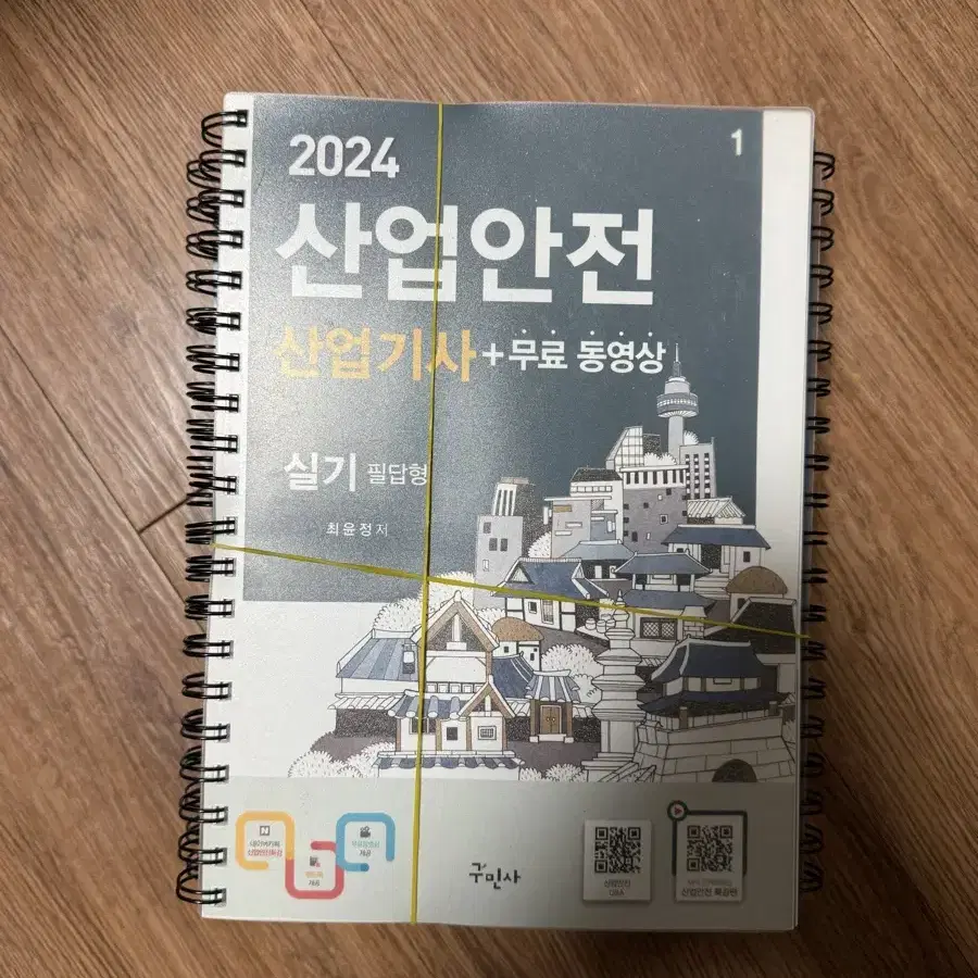 구민사 2024 산업안전산업기사 필기+실기 미사용