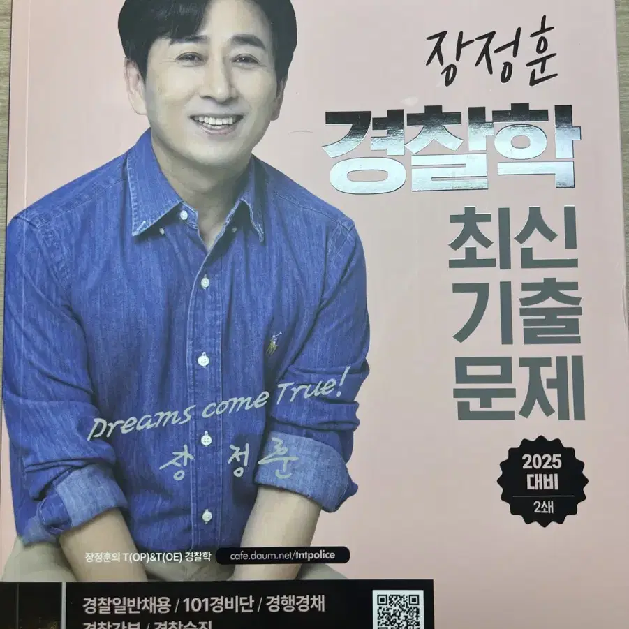 장정훈 경찰학 기출문제집 새상품.