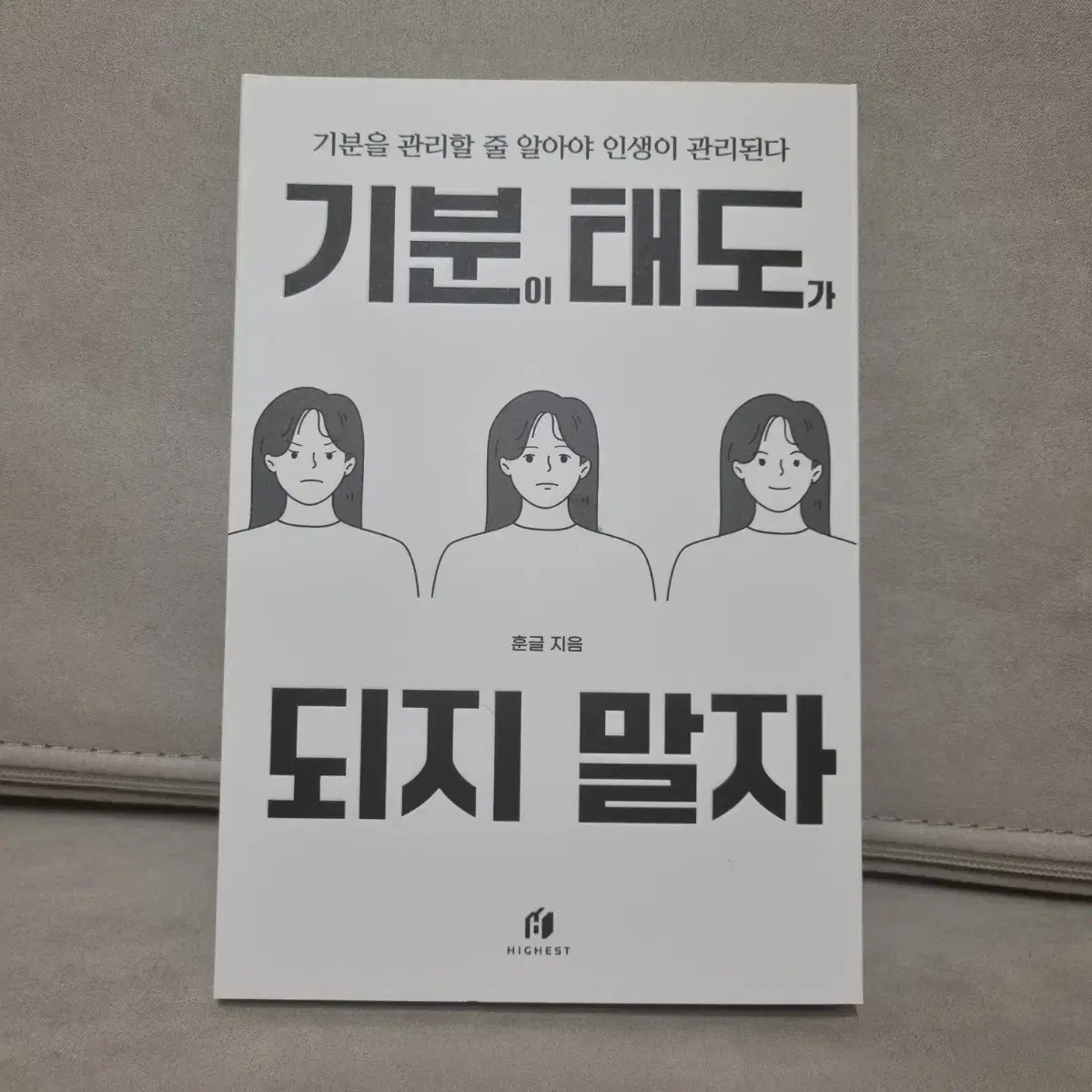 기분이 태도가 되지 말자 (감정조절이 필요한 당신을 위한