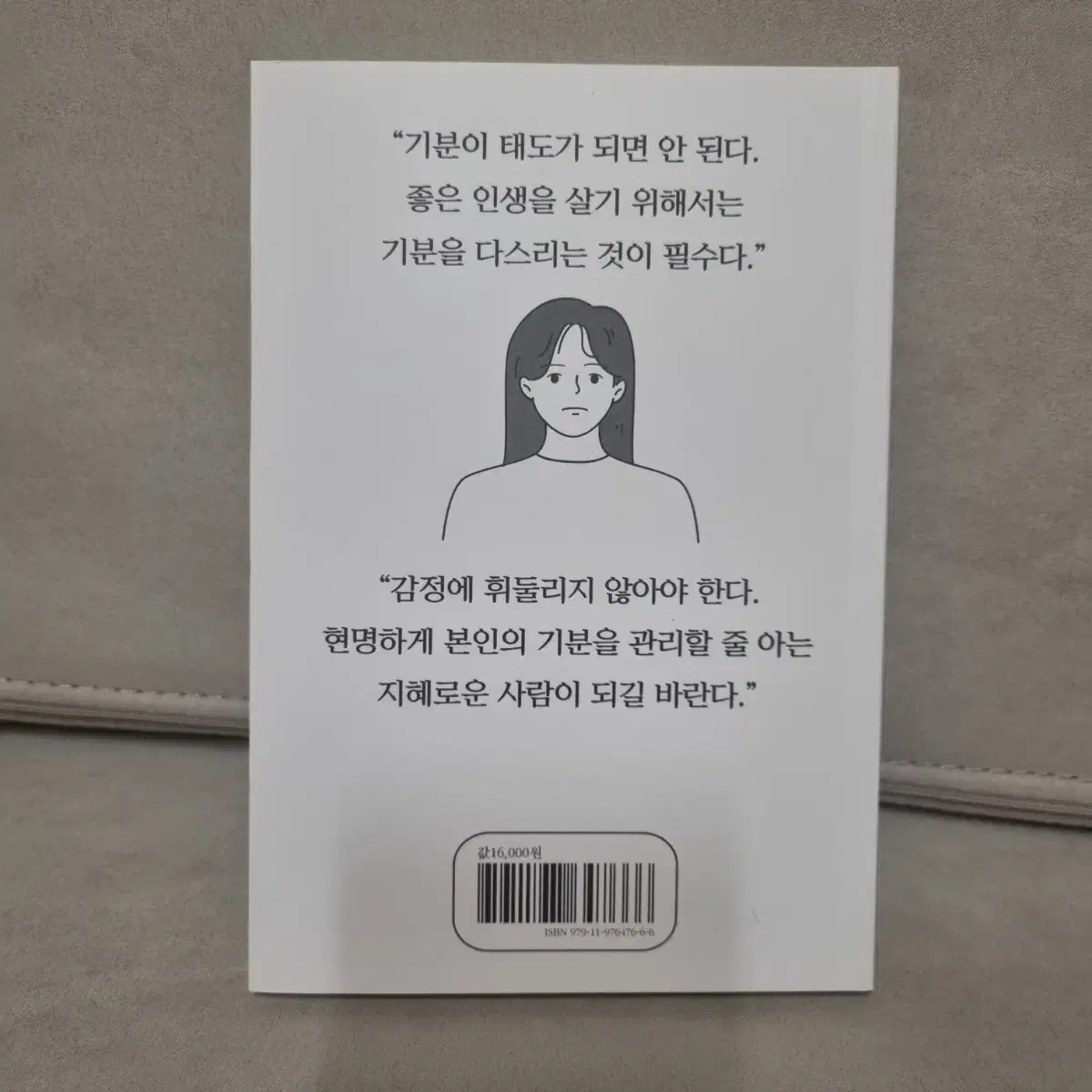 기분이 태도가 되지 말자 (감정조절이 필요한 당신을 위한