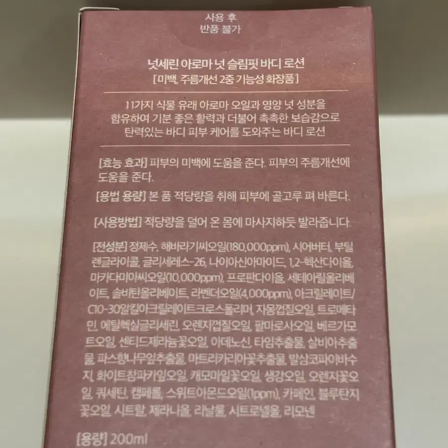 넛세린 아로마 넛 슬림핏 바디 로션 200ml