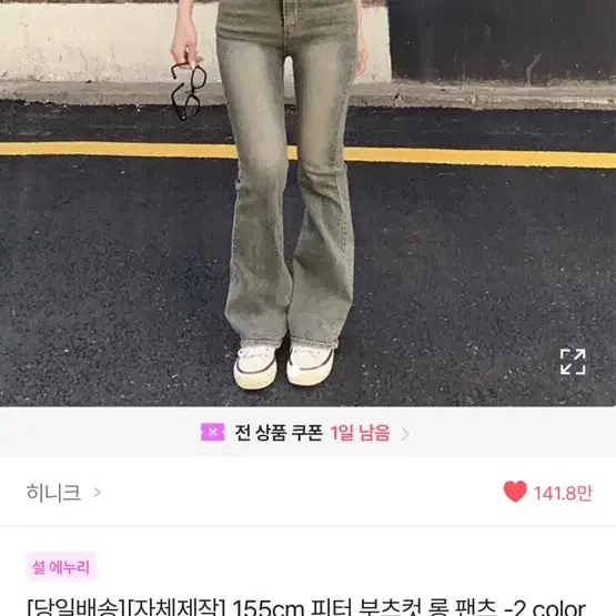 히니크 155cm 피터 부츠컷 롱 팬츠