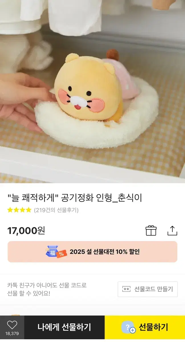 (새제품) 춘식이 공기정화 인형