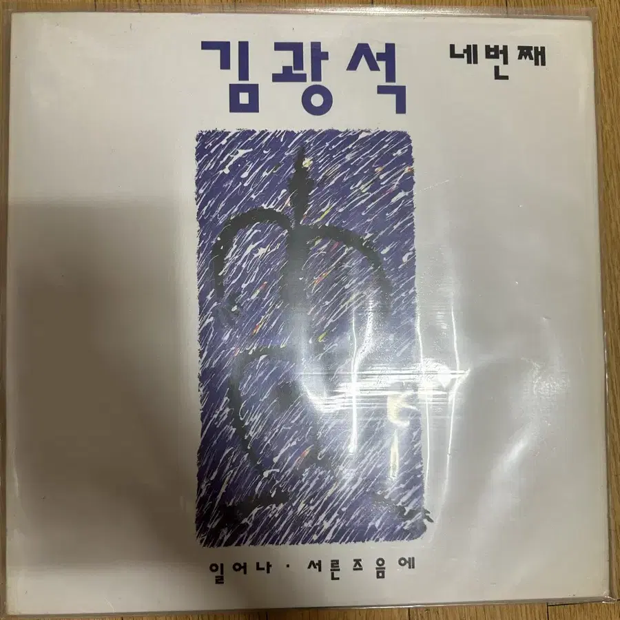 김광석 lp 4집 초판 1994