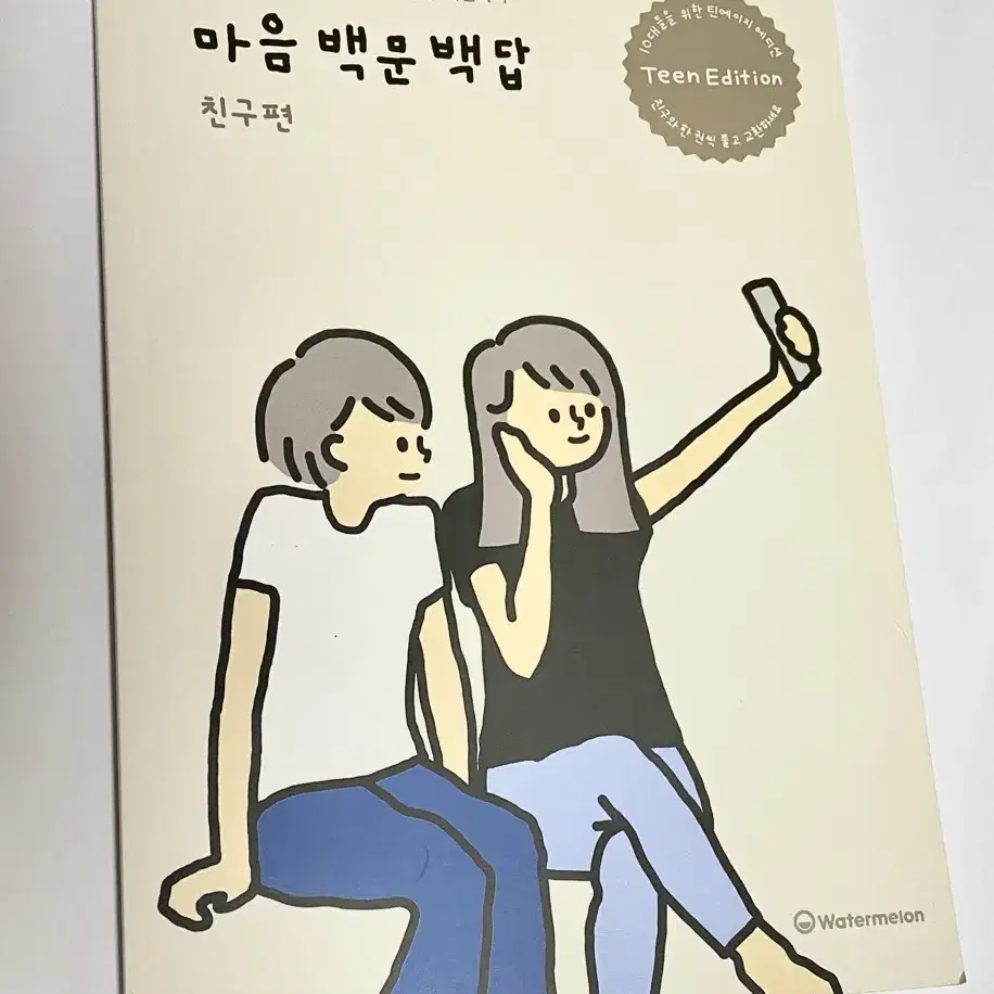 마음 백문백답 친구편 틴에디션 한개