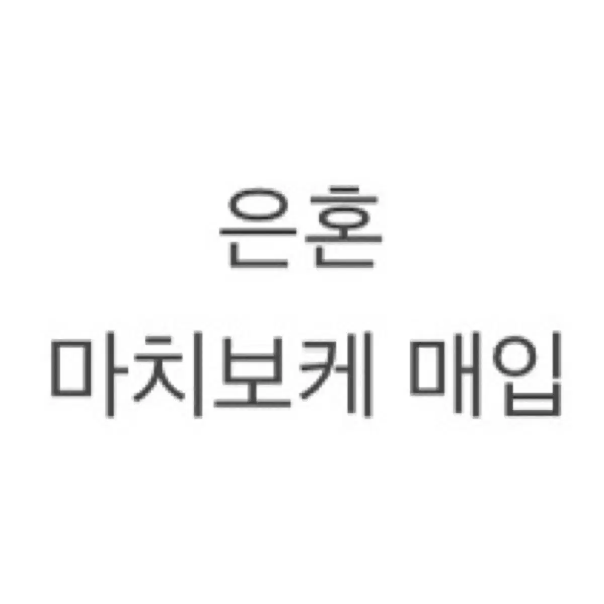 (구매) 은혼 마치보케 1탄 2탄 3탄